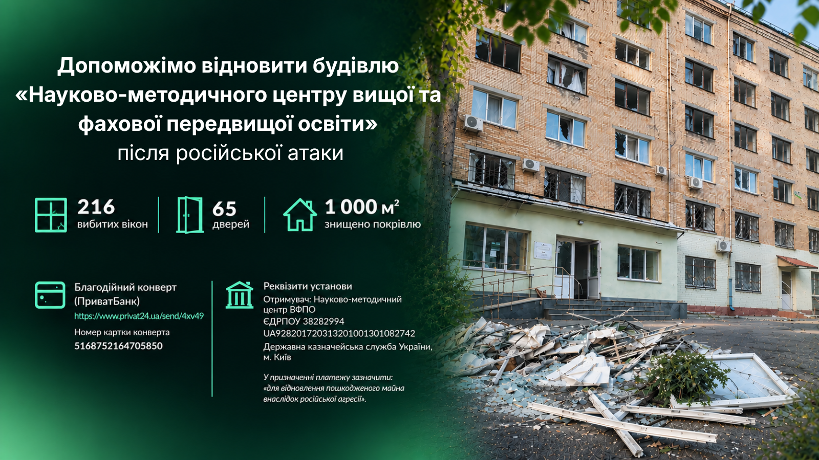 Допоможімо відновити будівлю