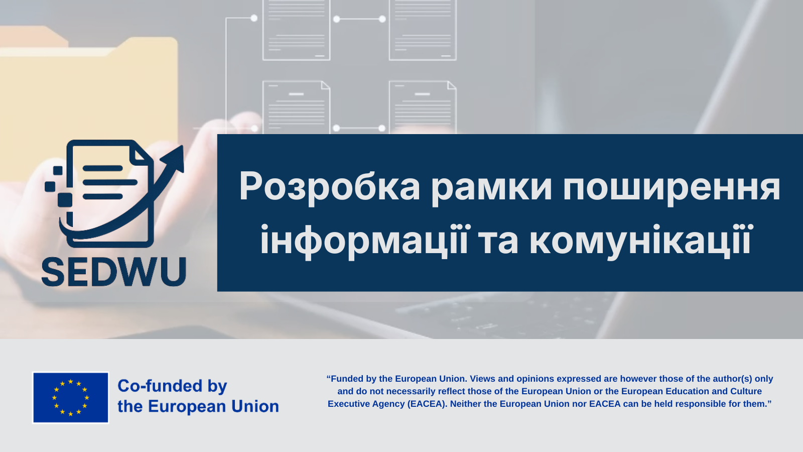 Розробка рамки поширення інформації та комунікації SEDWU