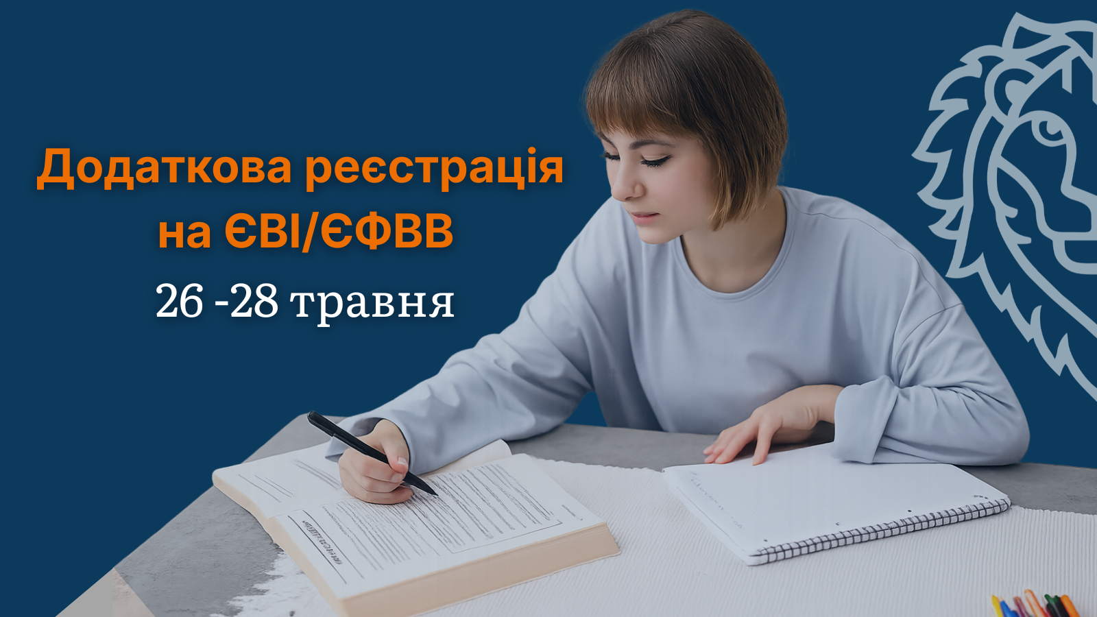 Додаткова реєстрація на ЄВІ/ЄФВВ 2026