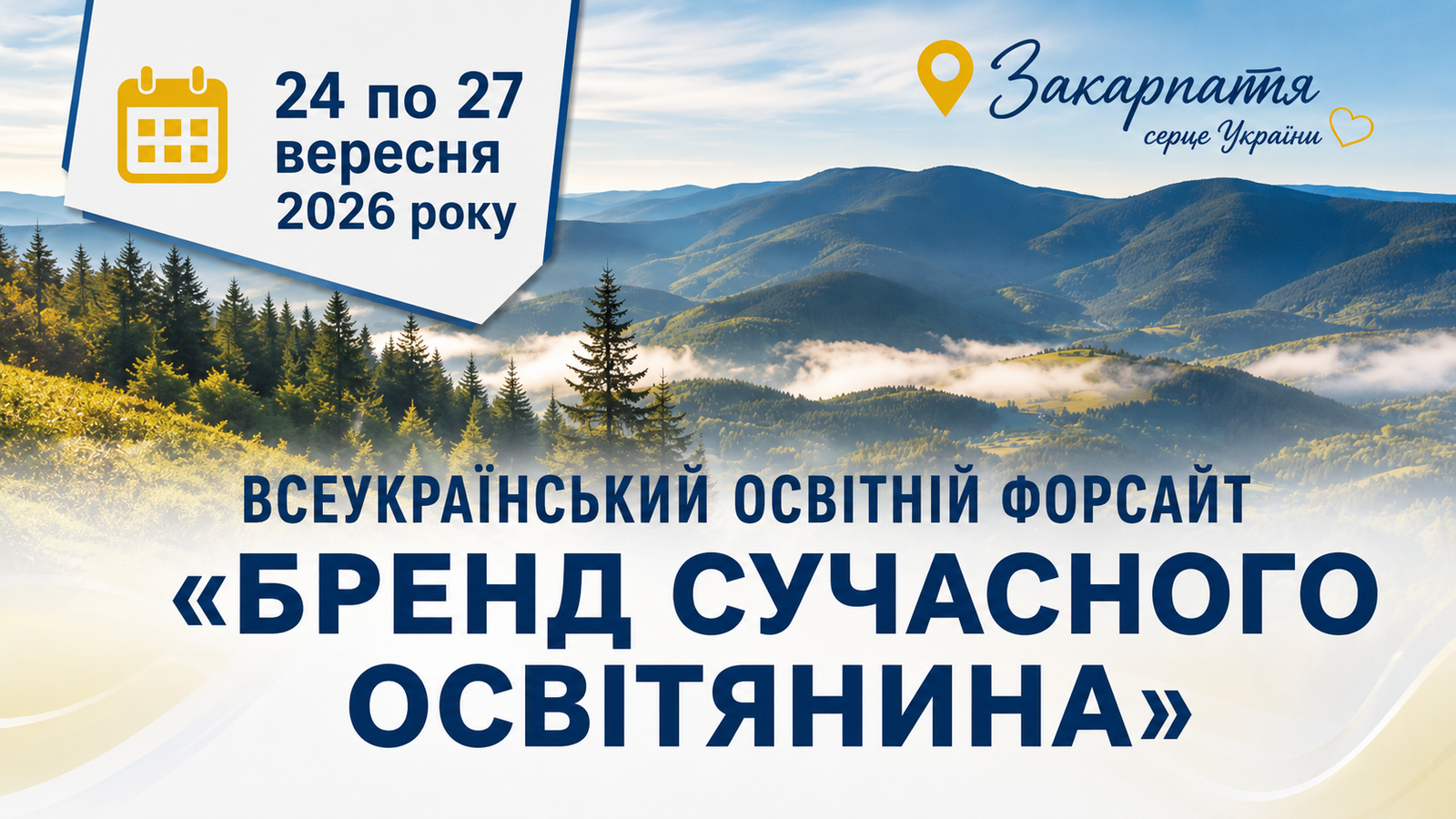 Всеукраїнський освітній форсайт «Бренд сучасного освітянина»