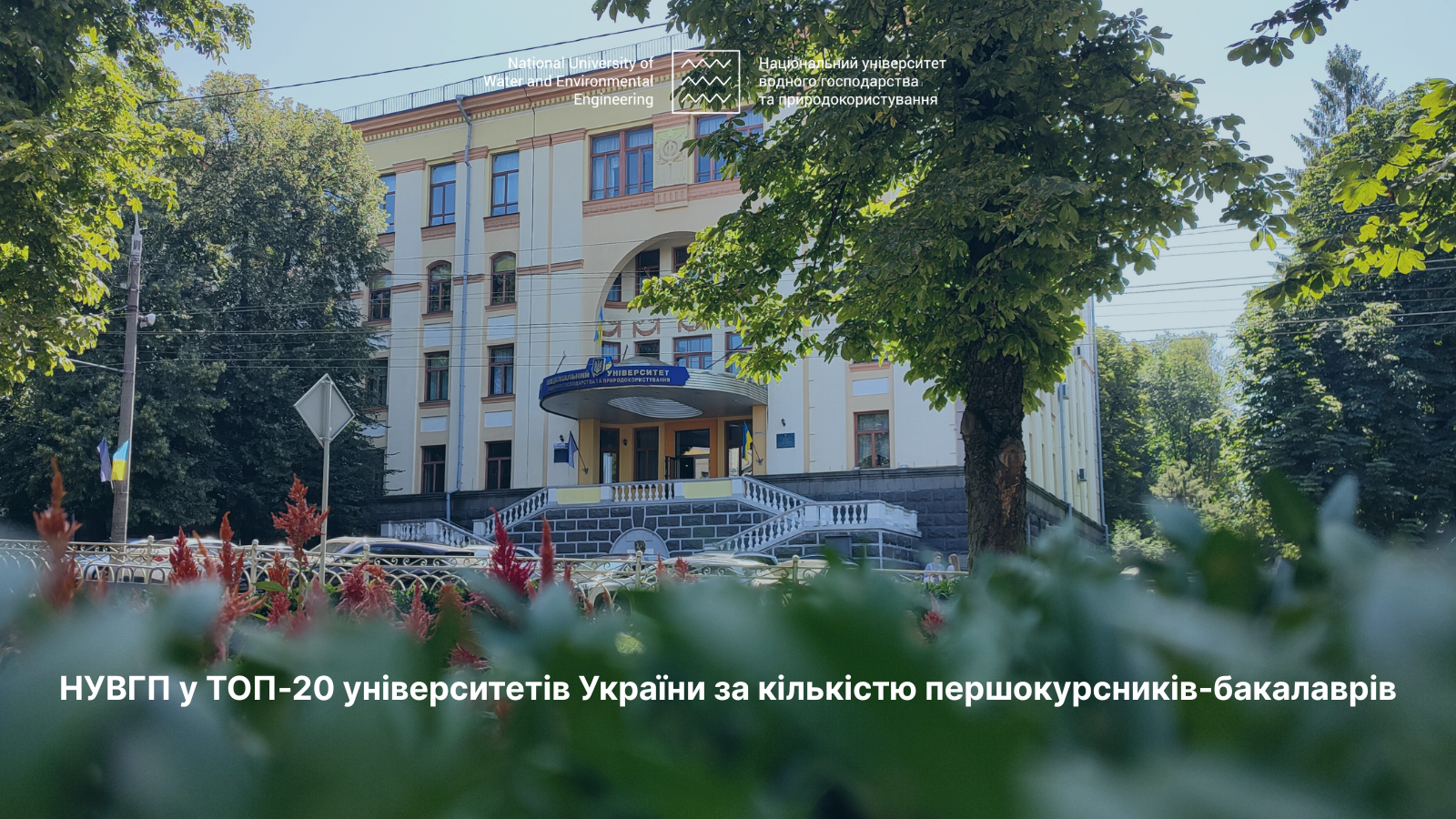 НУВГП у ТОП-20