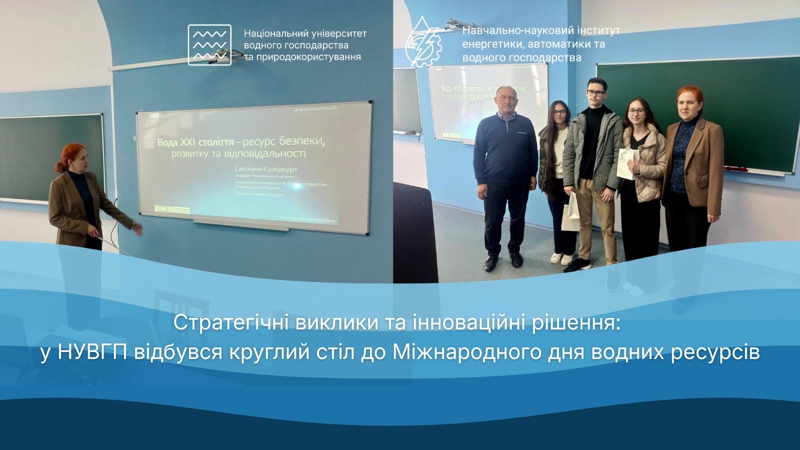 Круглий стіл до Міжнародного дня водних ресурсів