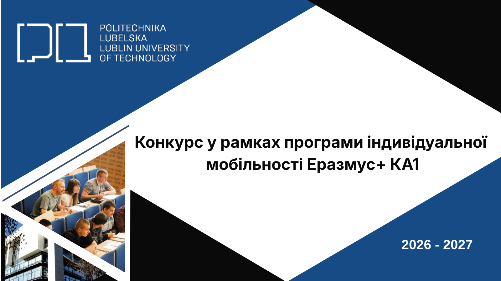 Програма обміну з Люблінською Політехнікою