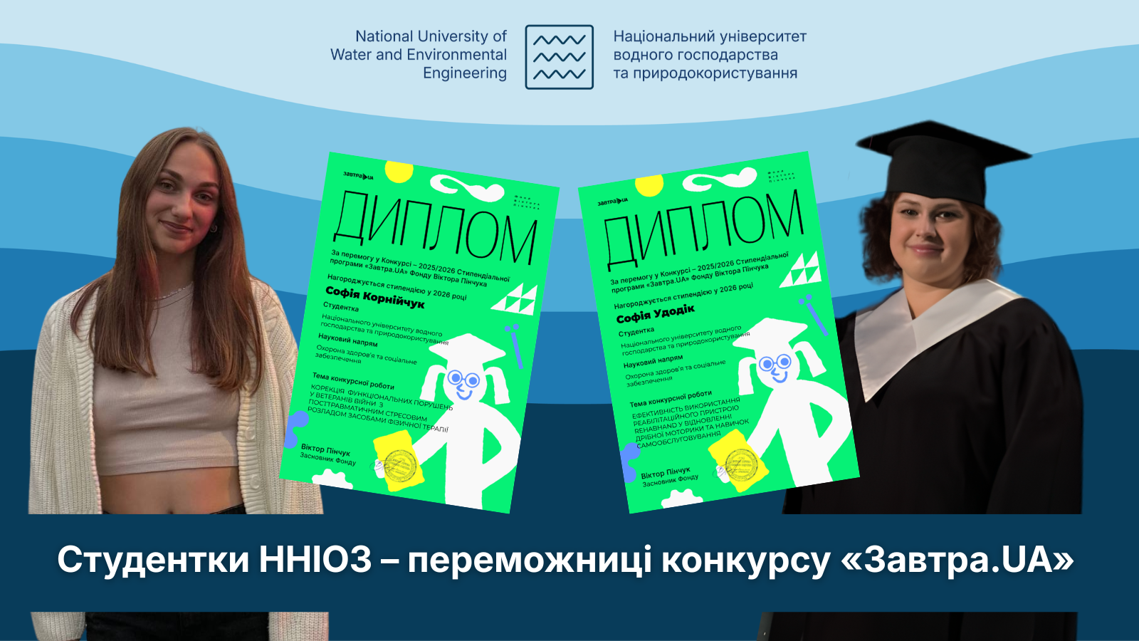 Студентки ННІОЗ –  переможниці конкурсу «Завтра.UA»