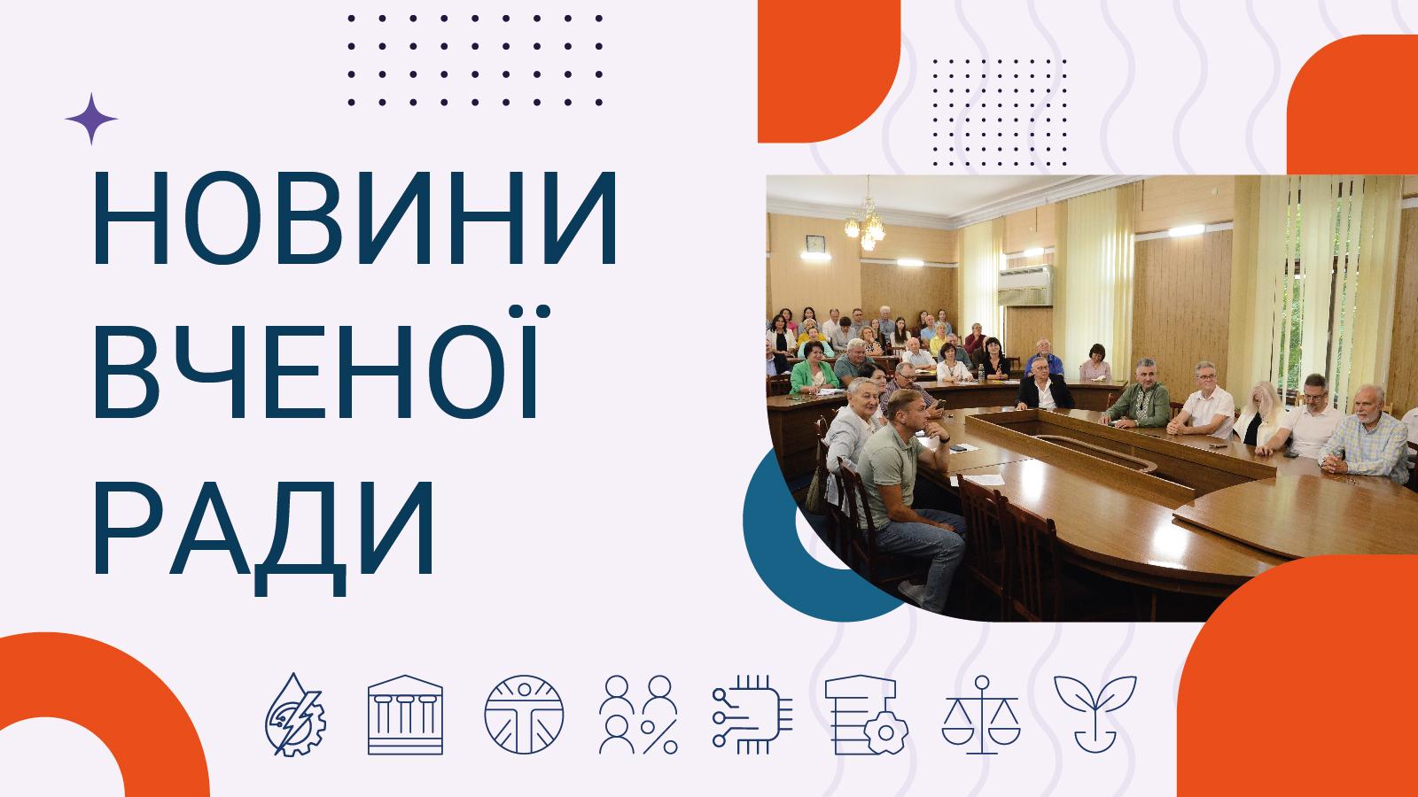 Новини вченої ради
