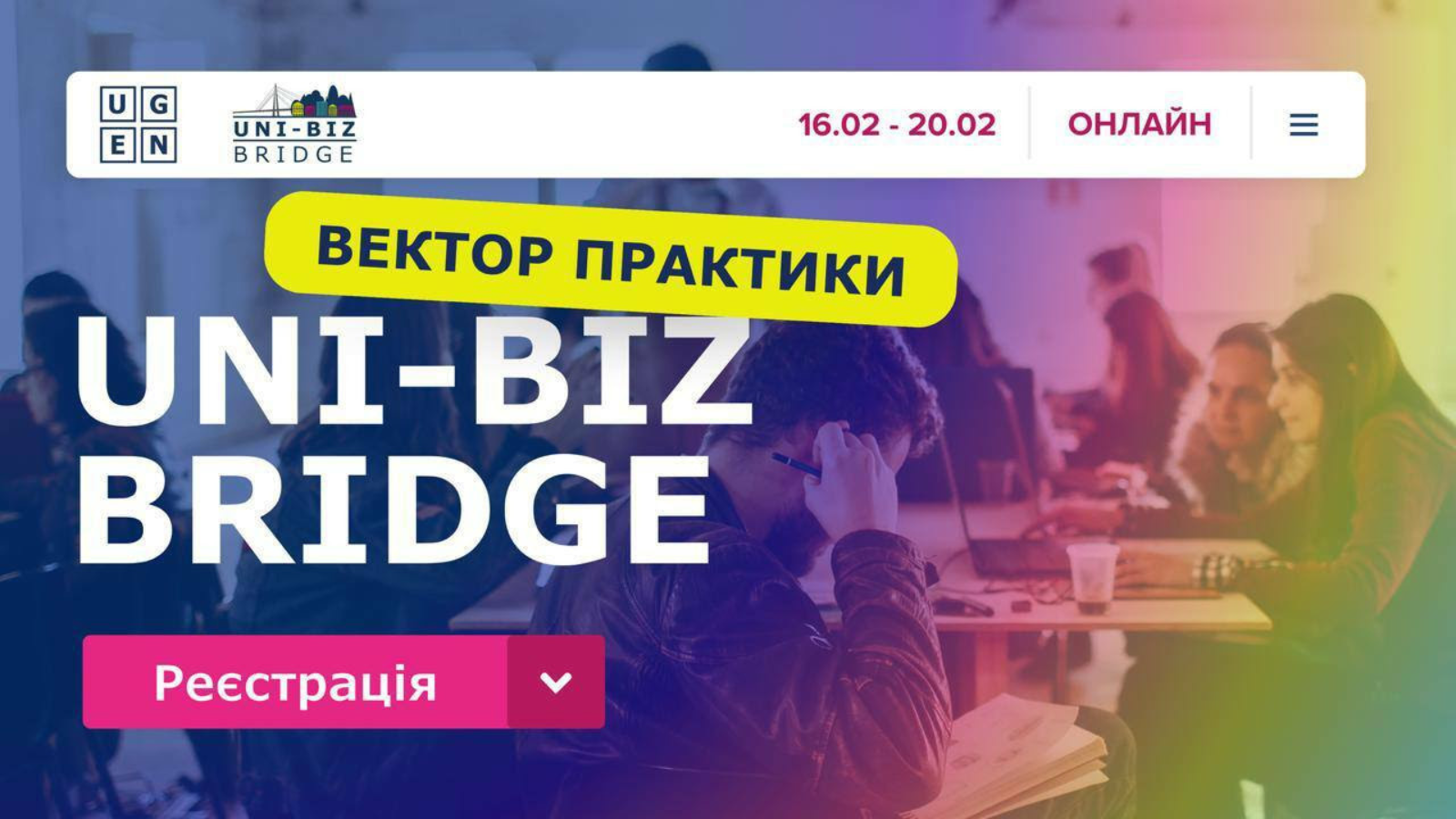 Новий сезон «Uni-biz Bridge: вектор практики»