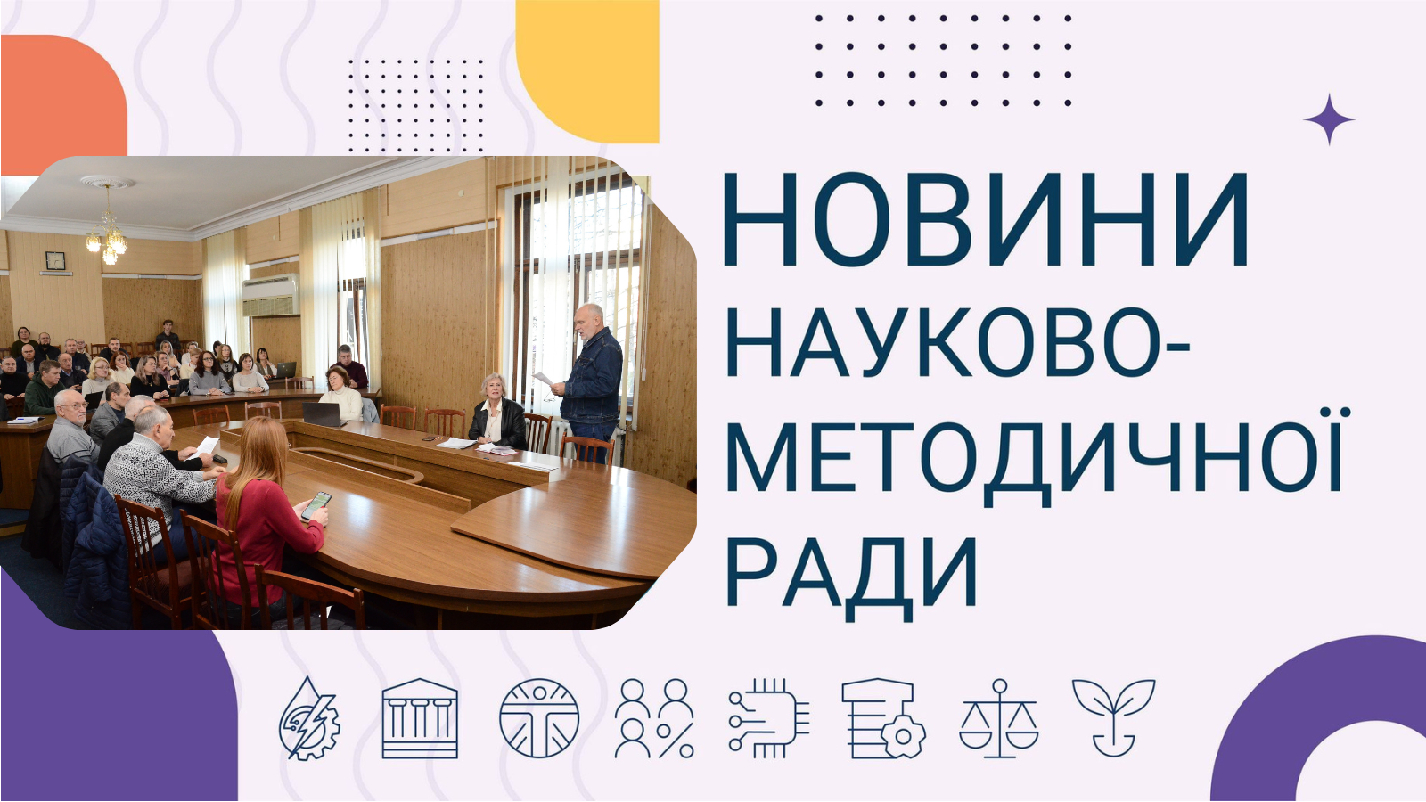 Перше засідання науково-методичної ради 2026