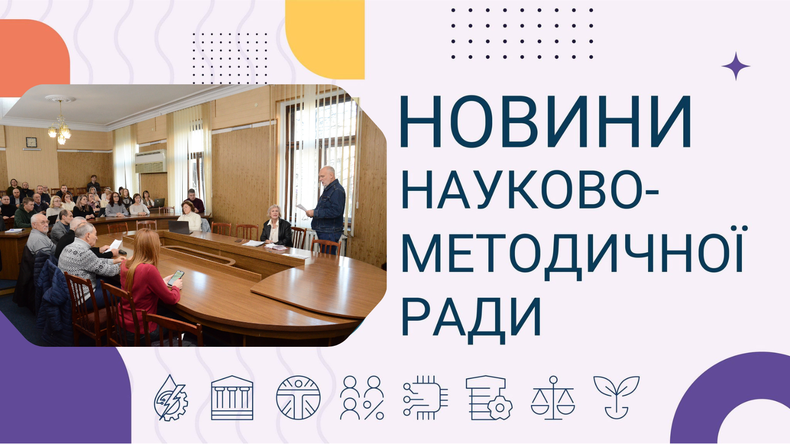 Чергове засідання науково-методичної ради