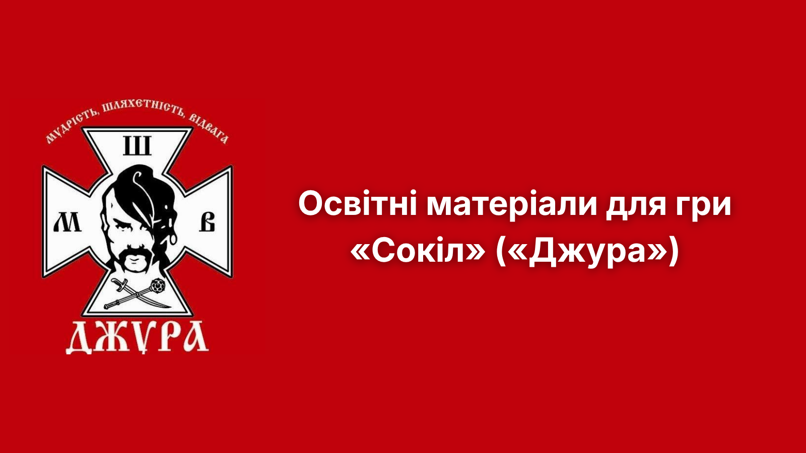 Освітні матеріали для гри  «Сокіл» («Джура»)