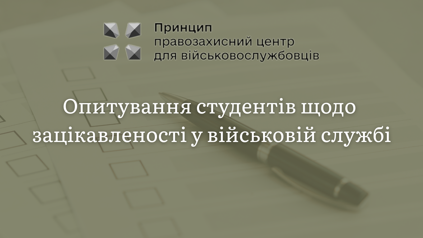 Опитування студентів щодо зацікавленості у військовій службі