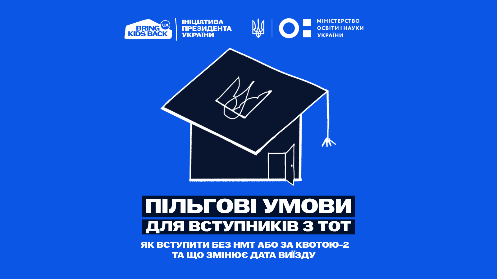 Пільги для вступників із ТОТ