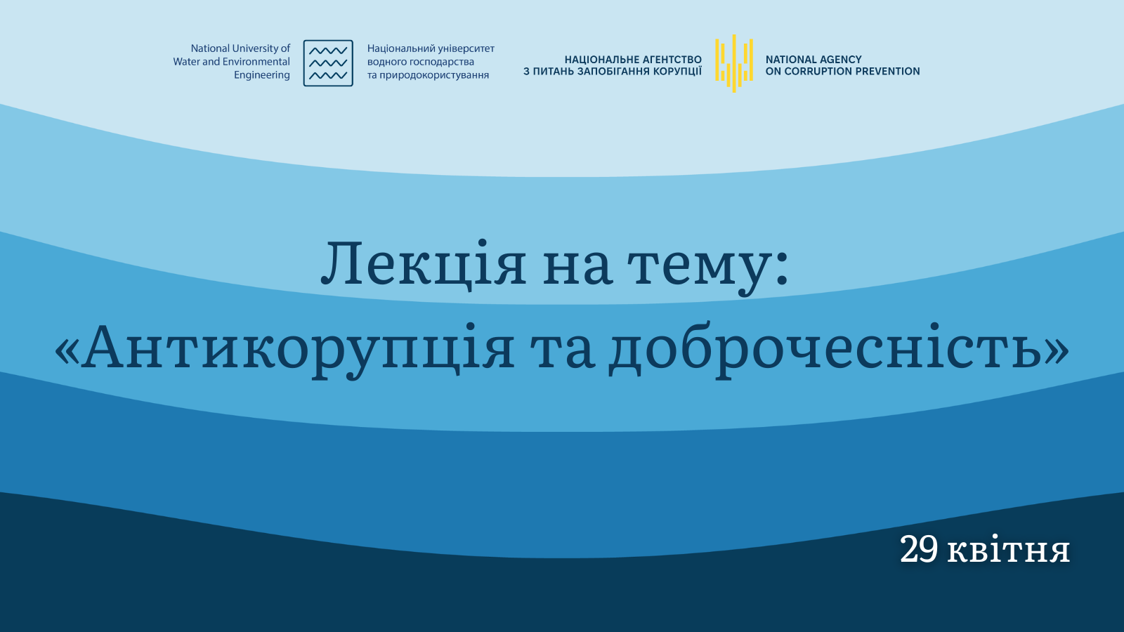 Лекція на тему: «Антикорупція та доброчесність»