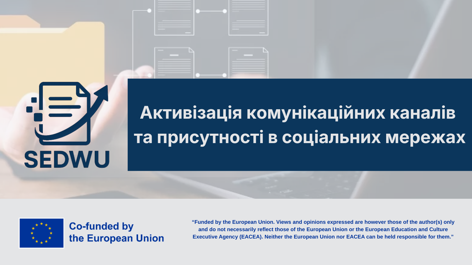 Активізація комунікаційних каналів проєкту SEDWU