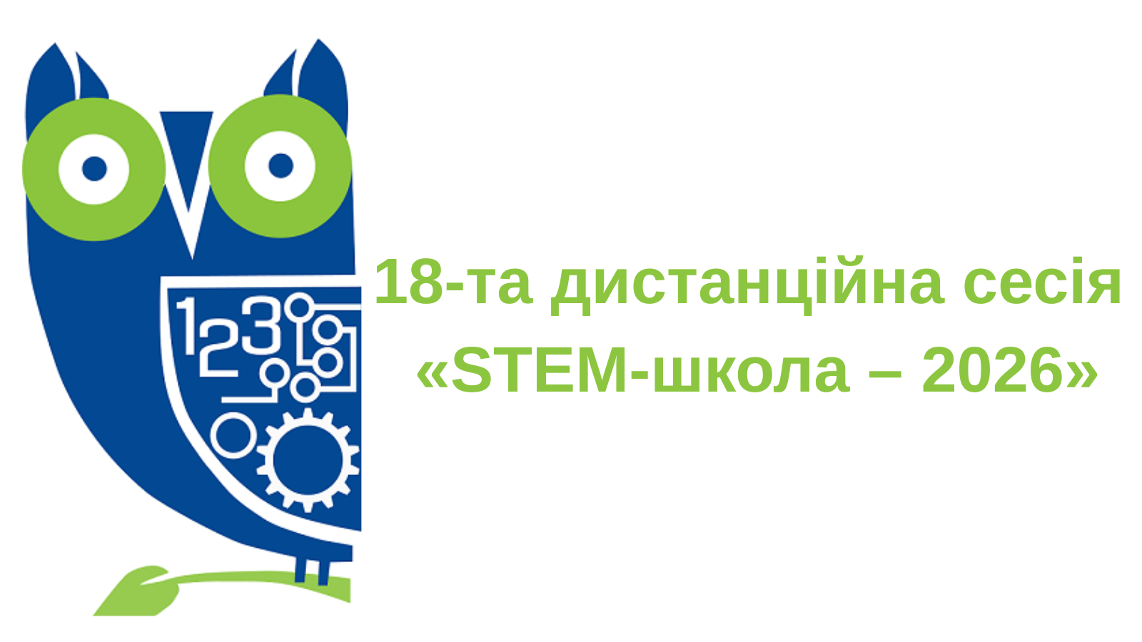 18-та дистанційна сесія «STEM-школа – 2026»