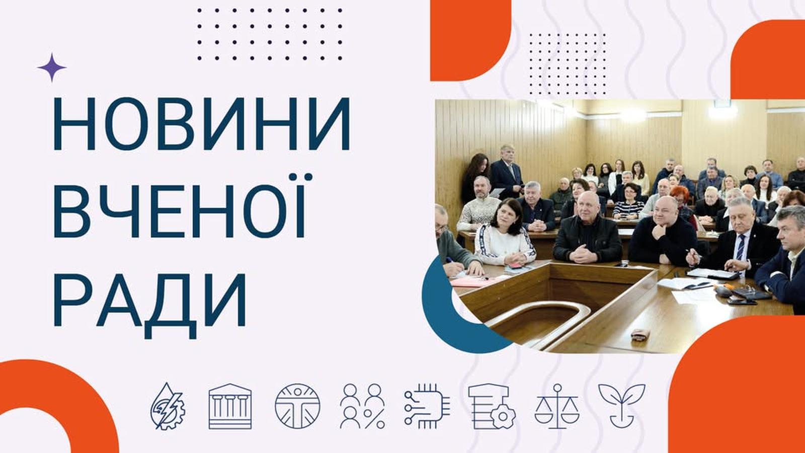 Новини вченої ради