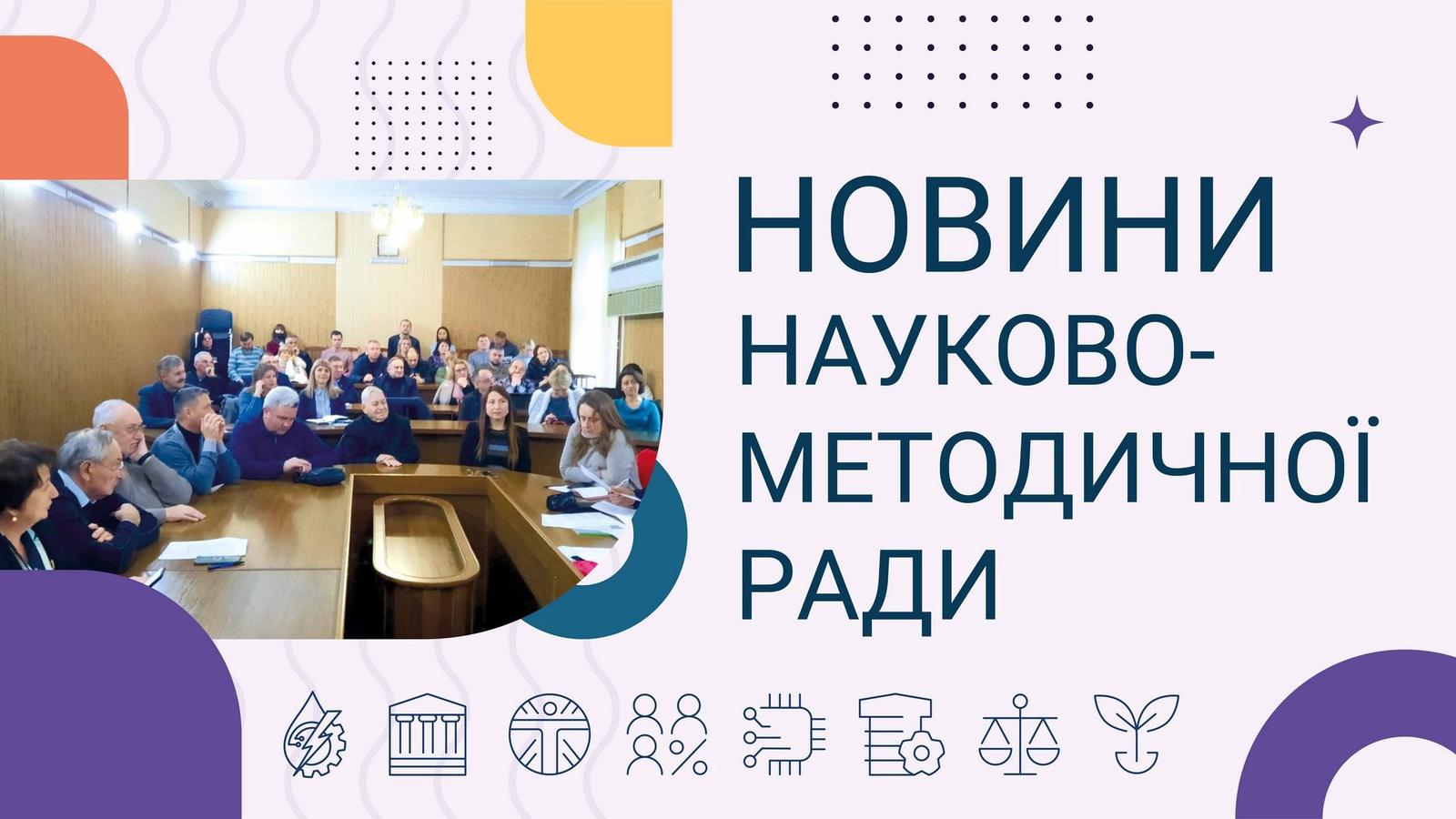 Новини науково-методичної ради