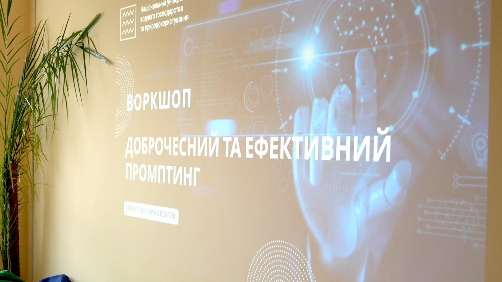 Доброчесний та ефективний промптинг