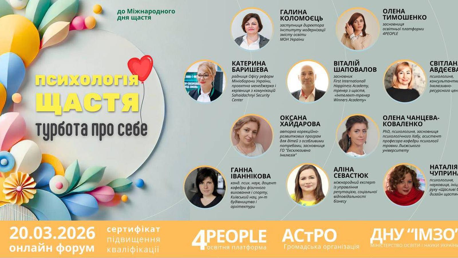 Онлайн-форум «Психологія щастя: турбота про себе»