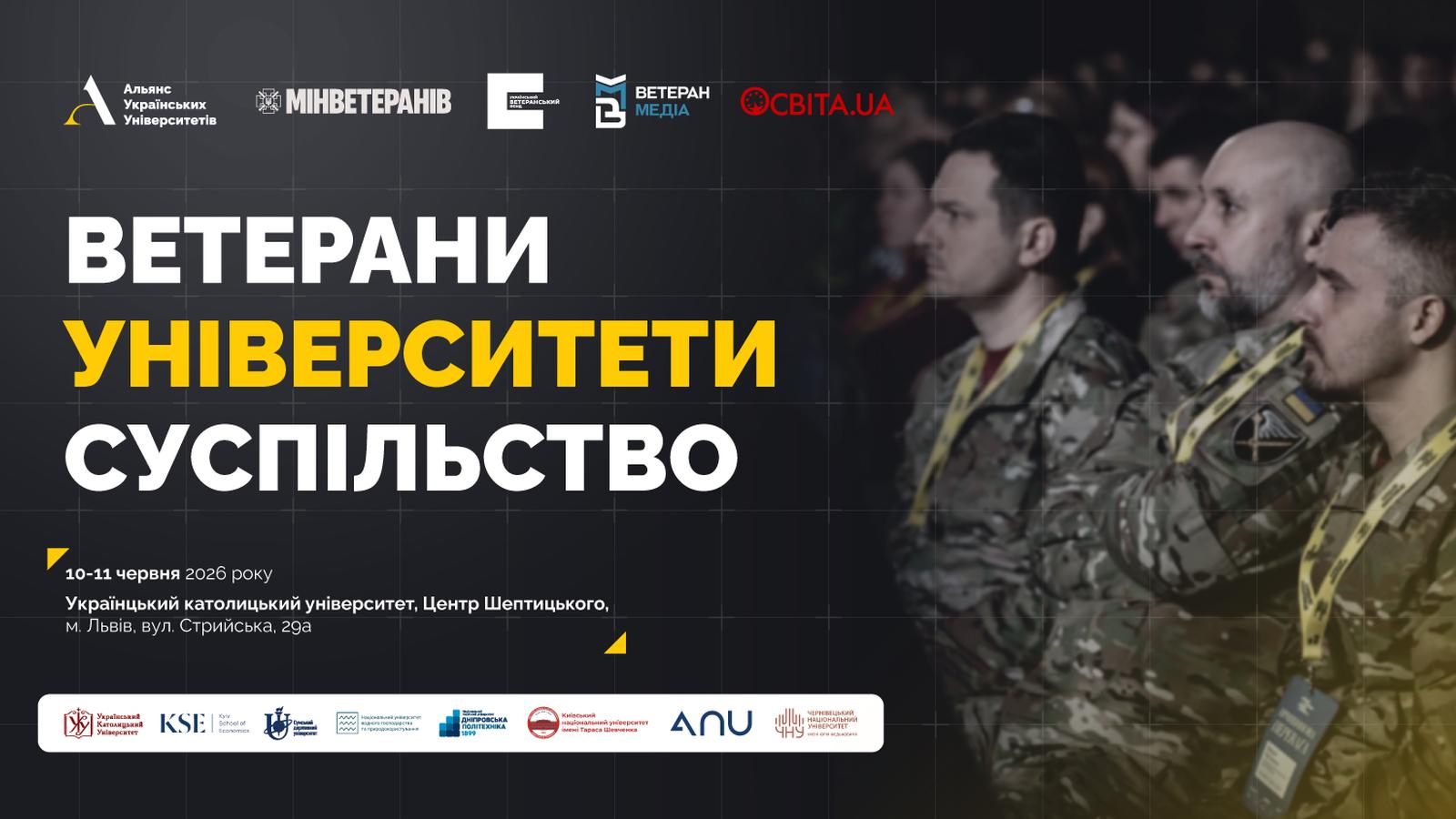 Форум «Університети, Ветерани, Суспільство»