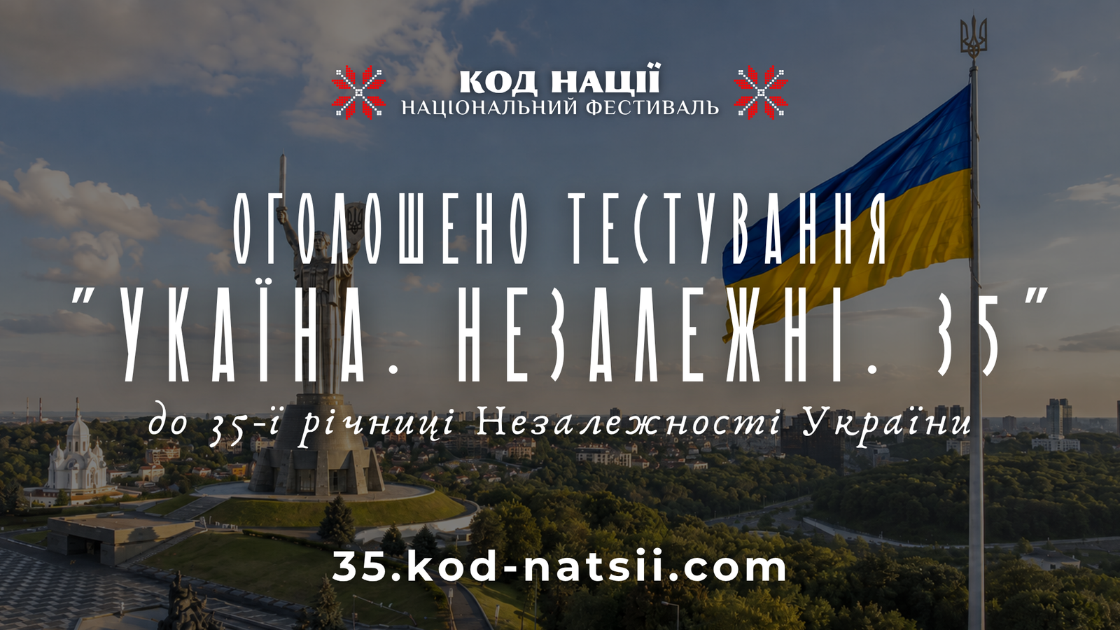Всеукраїнське тестування «Україна. Незалежні. 35»