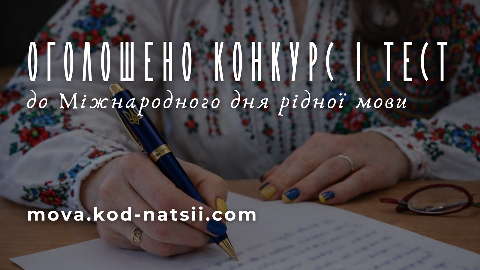 Всеукраїнський конкурс до Міжнародного дня рідної мови