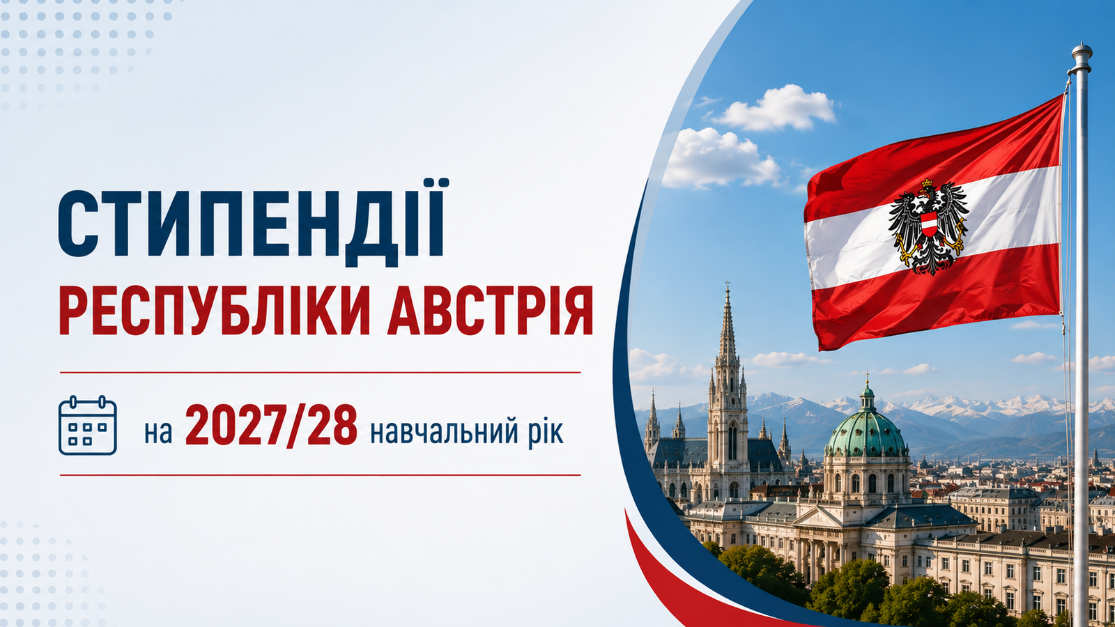 Стипендії Республіки Австрія