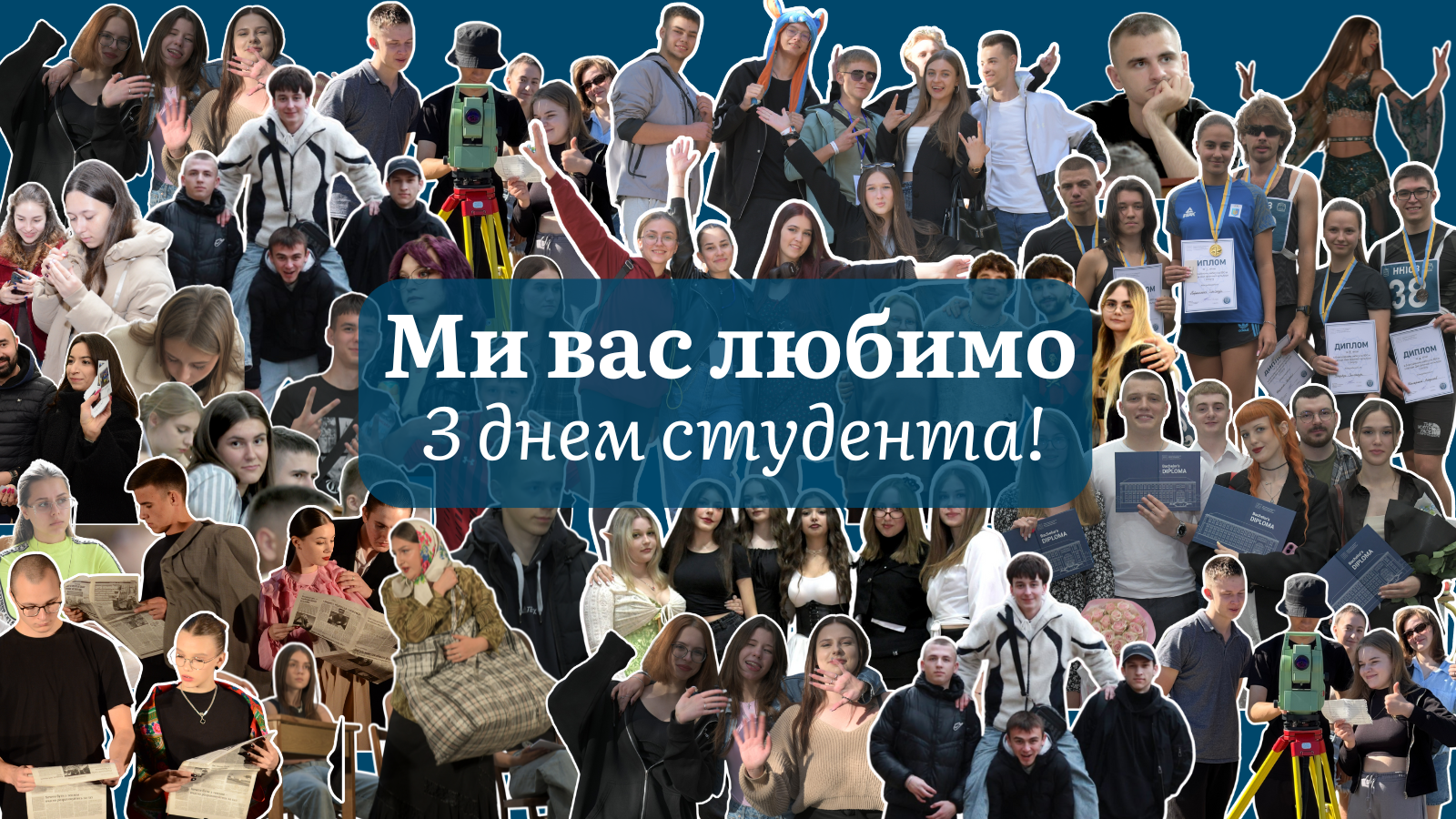 З Днем студента