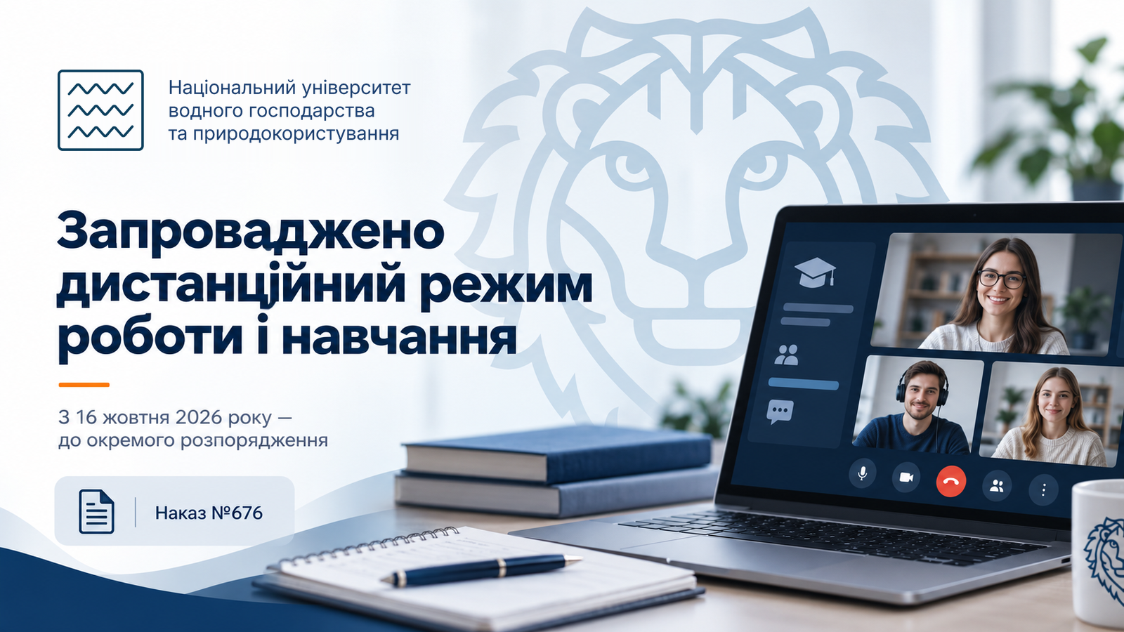 Запроваджено дистанційну форму роботи і навчання
