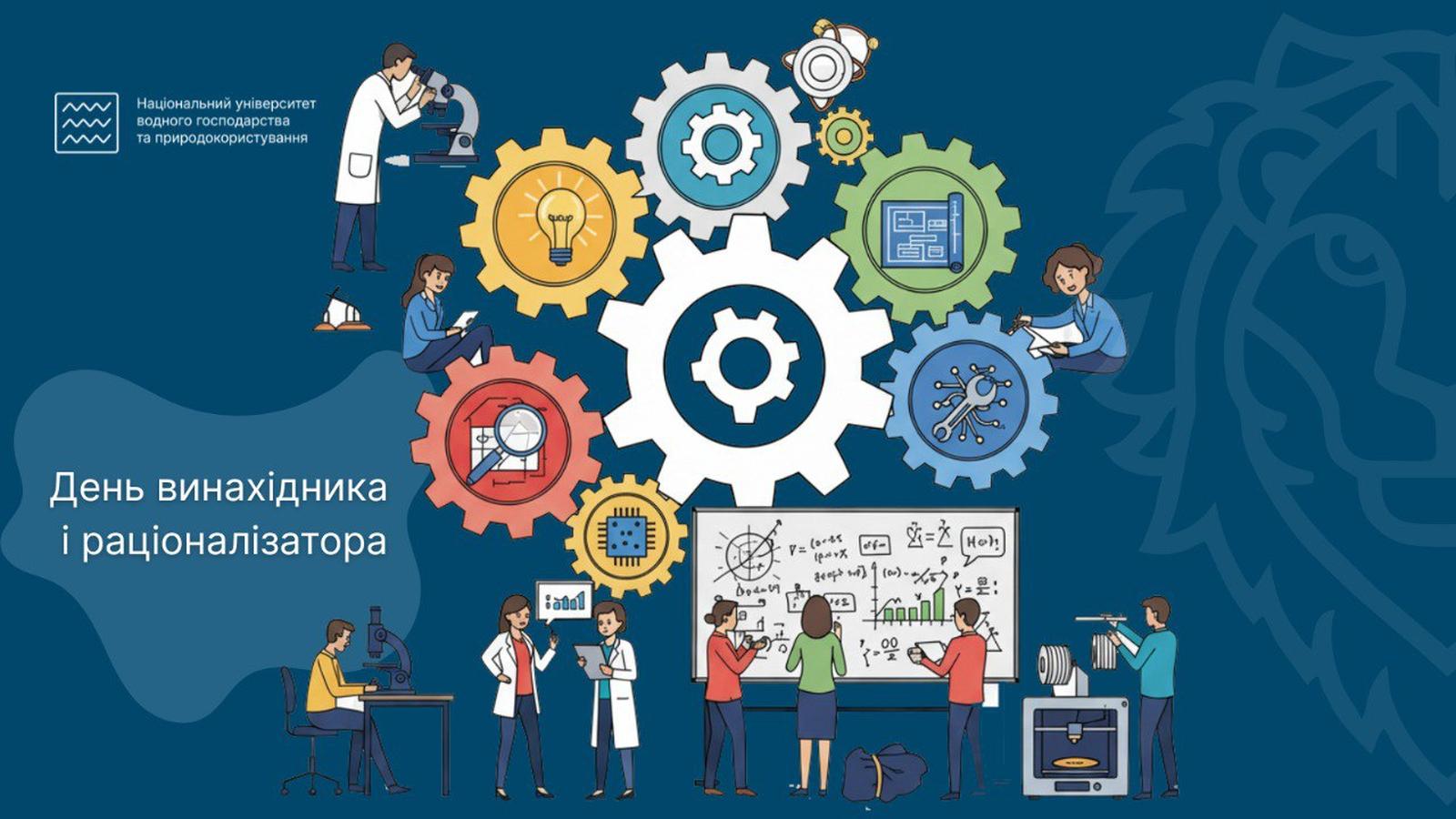 День винахідника і раціоналізатора