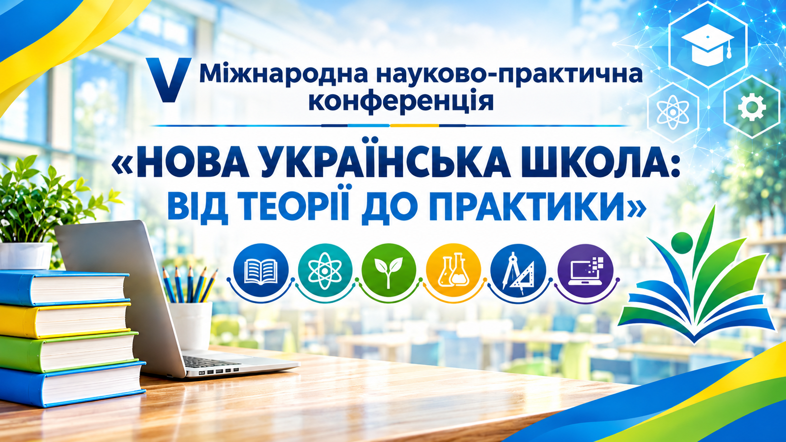 V Міжнародна конференція Нова українська школа