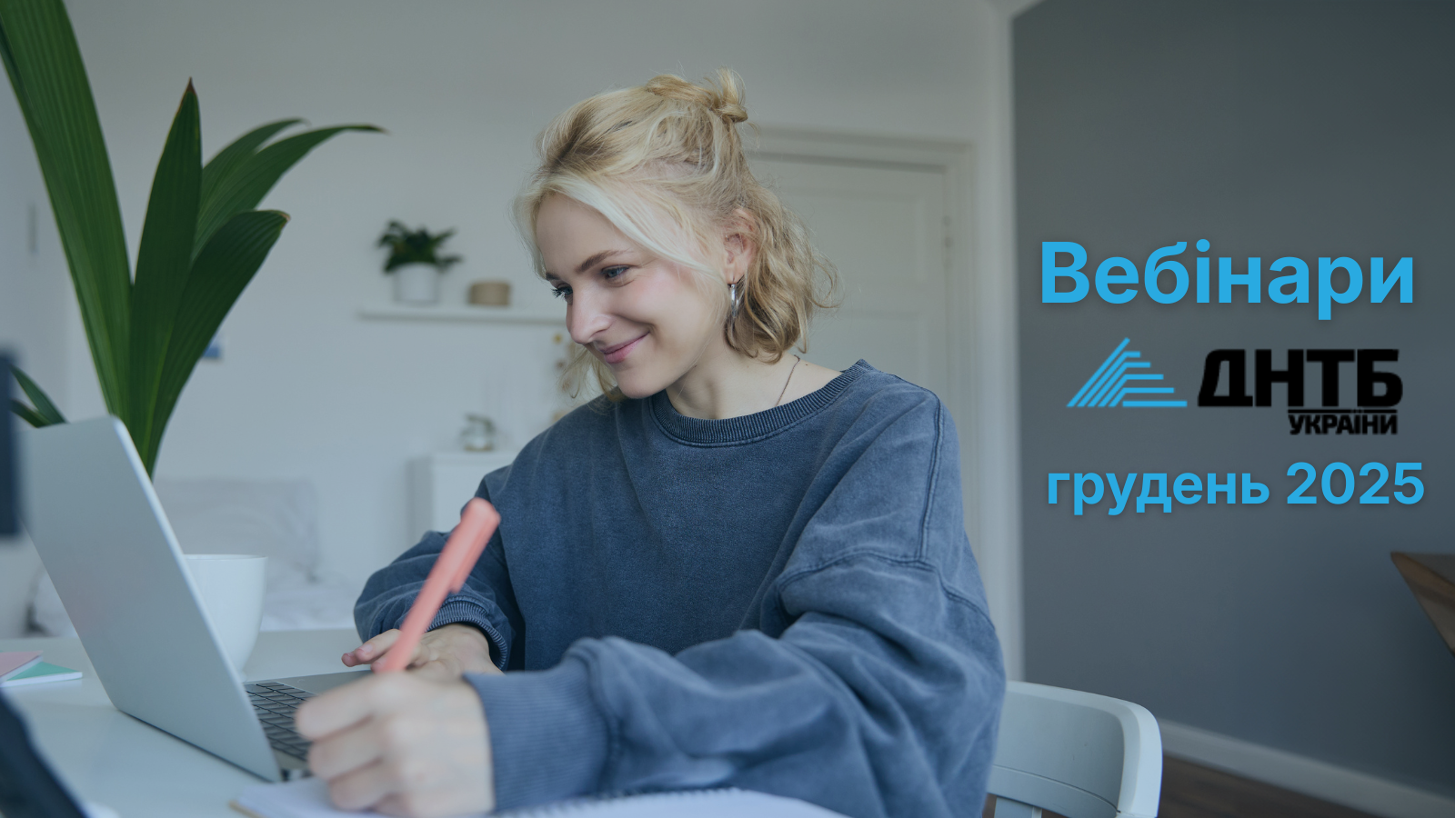 Вебінари ДНТБ, що будуть проведені у грудні
