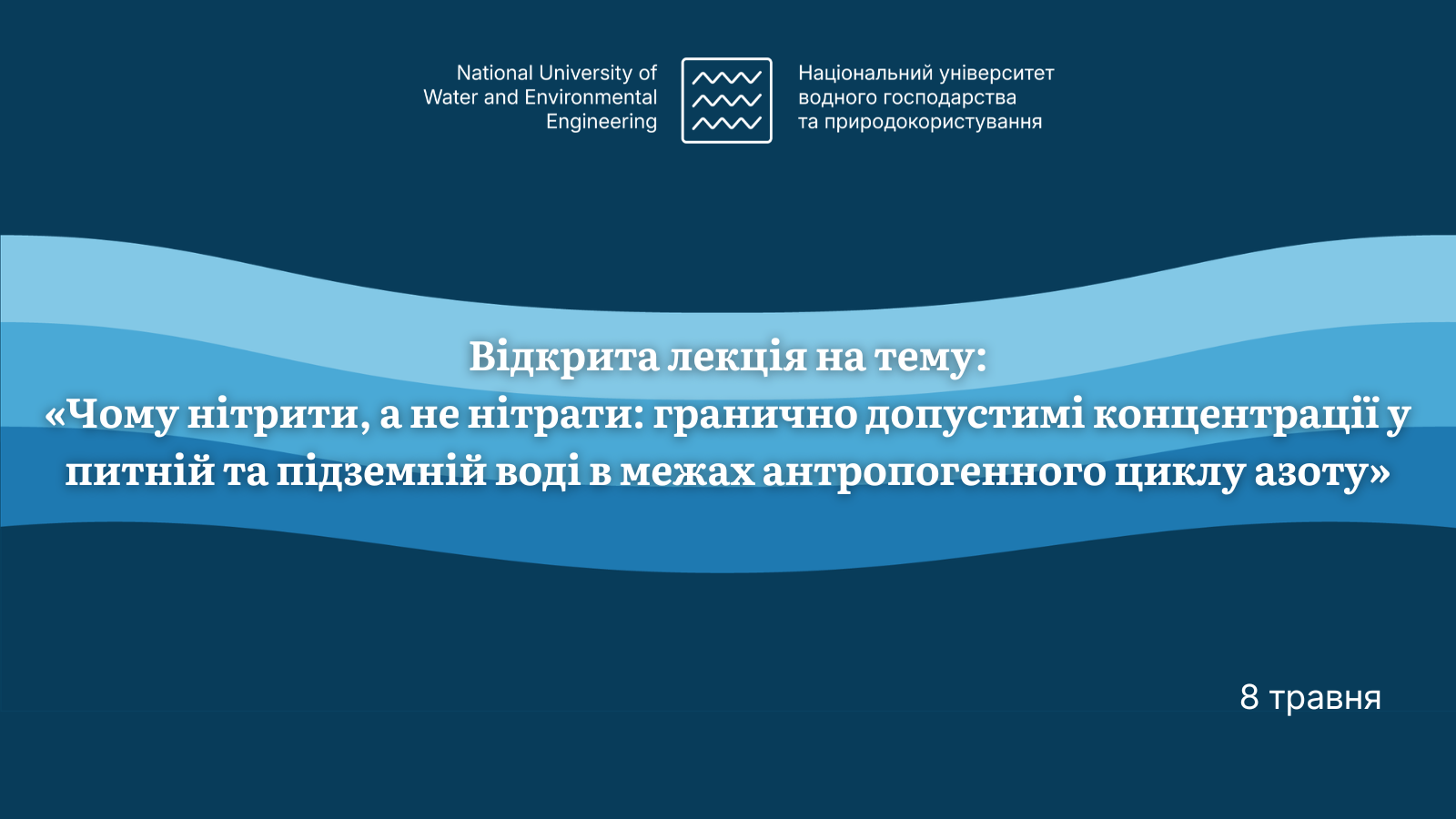 Серія вебінарів MIT Ukraine Water Project