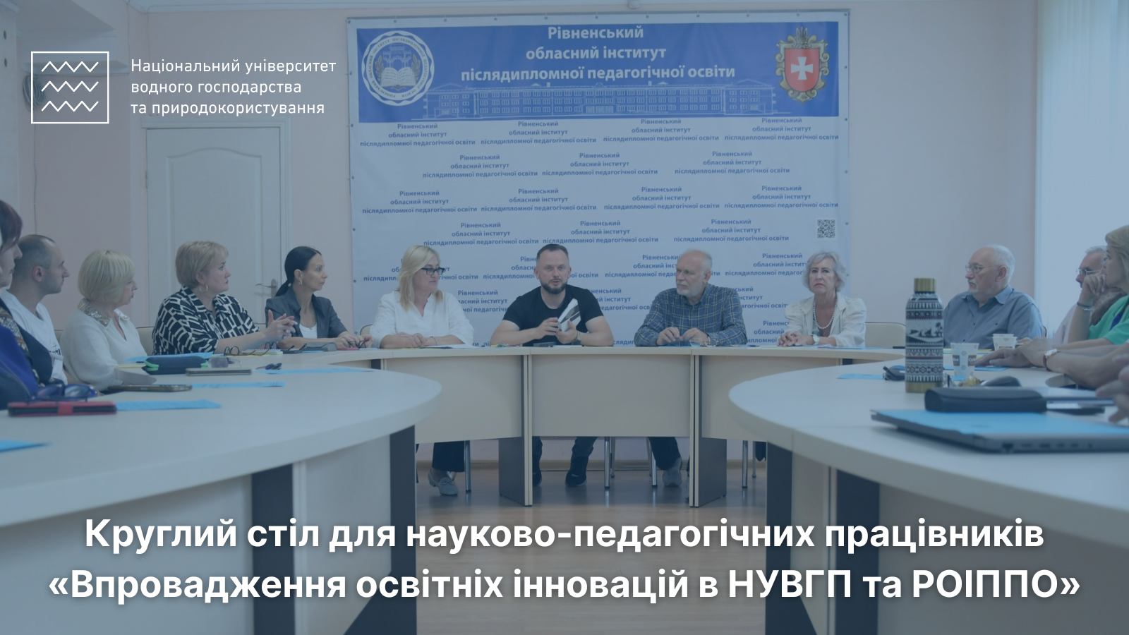 Впровадження освітніх інновацій в НУВГП та РОІППО