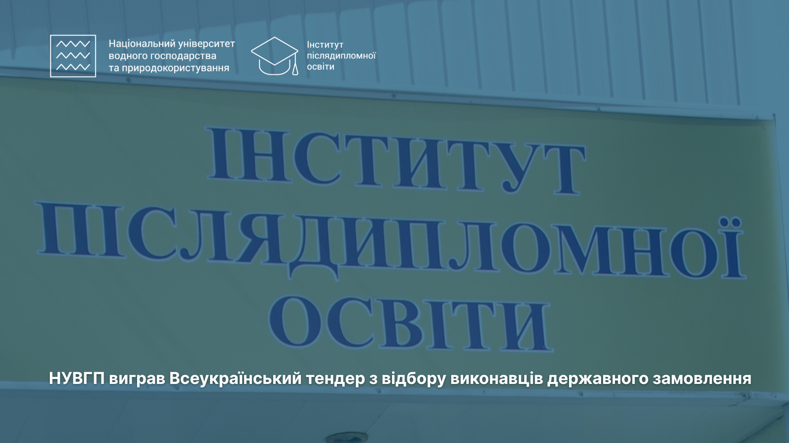 НУВГП - переможець всеукраїнського тендеру