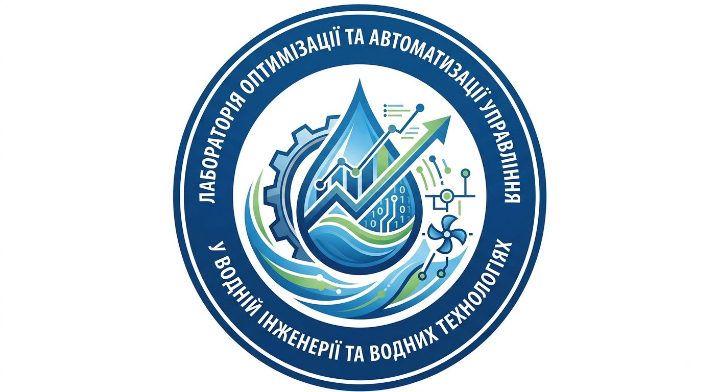 Лабораторія оптимізації та автоматизації управління у водній інженерії та водних технологіях