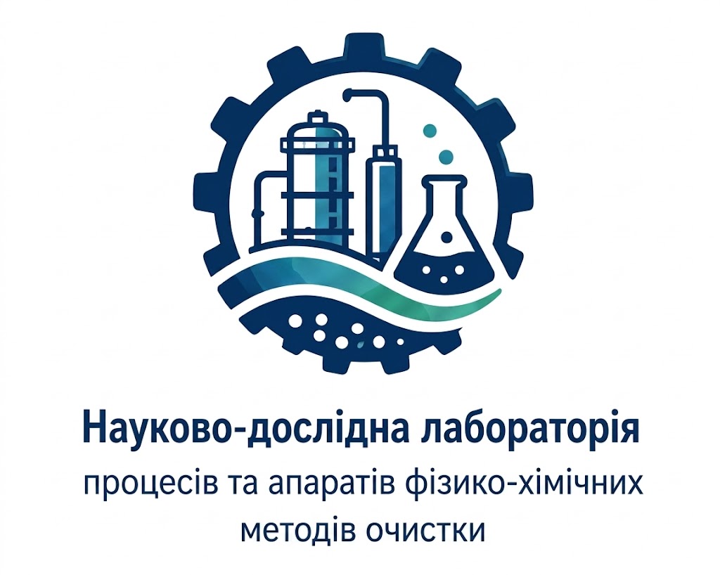 Лабораторія процесів та апаратів фізико-хімічних методів очистки