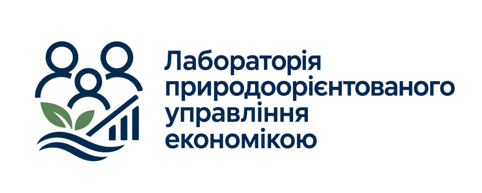 Лабораторія природоорієнтованого управління економікою