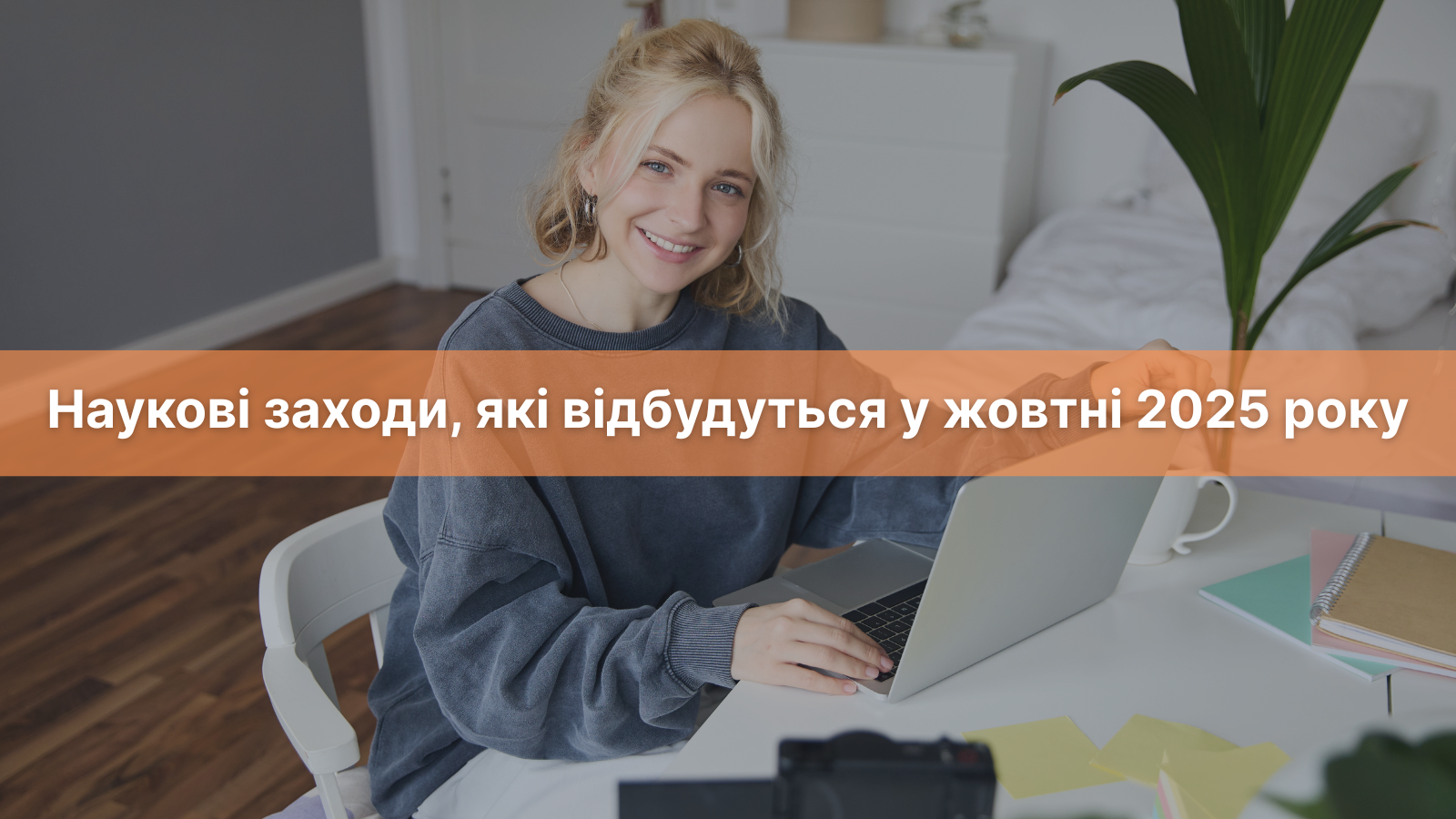 Наукові заходи, які відбудуться у жовтні 2025 року