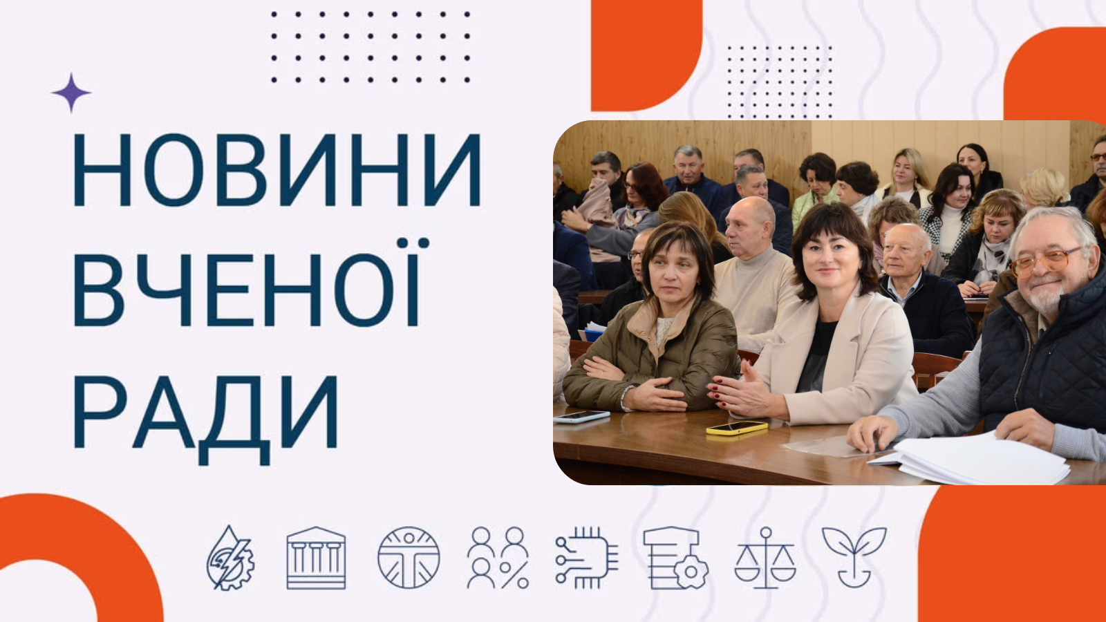 Новини Вченої ради