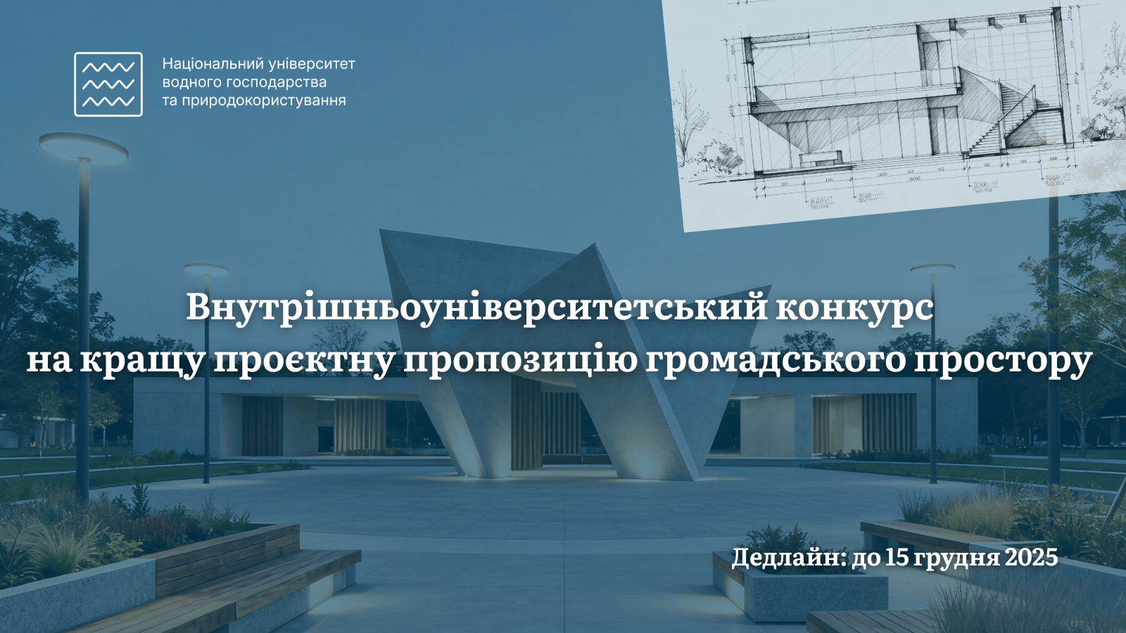 Старт архітектурного студентського конкурсу
