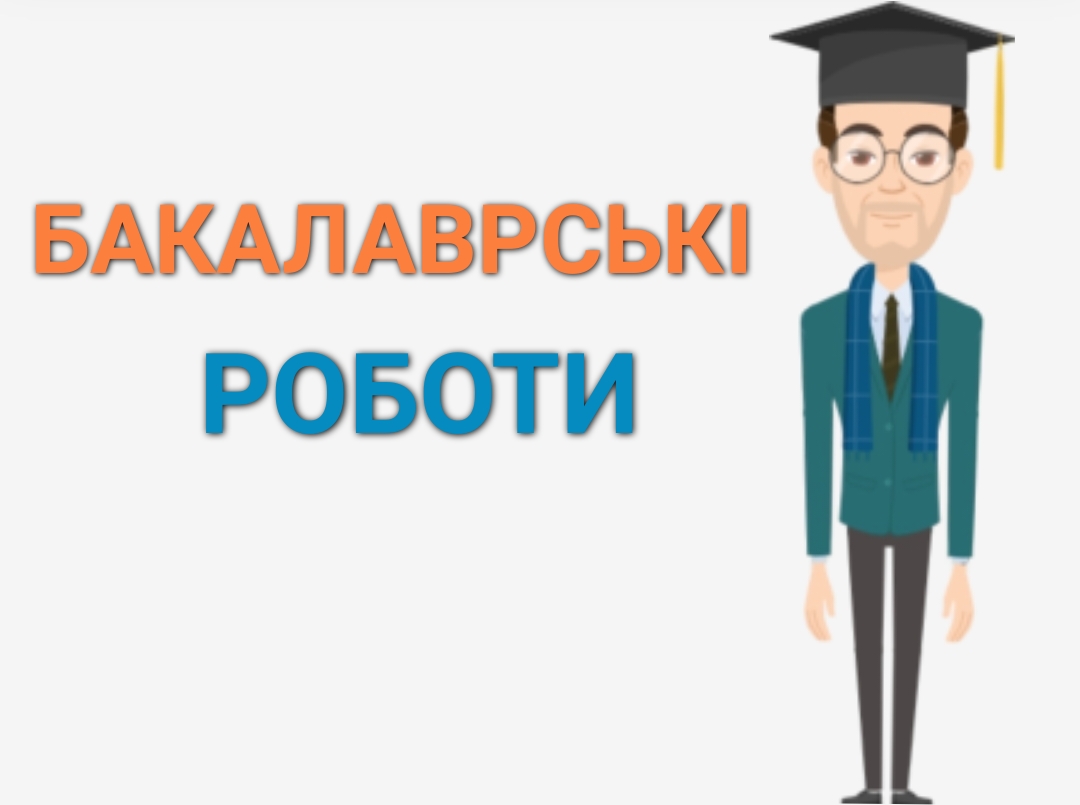 Кваліфікаційні роботи