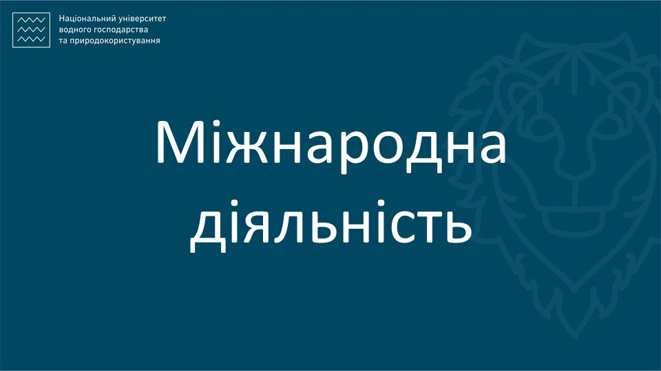 Міжнародна діяльність