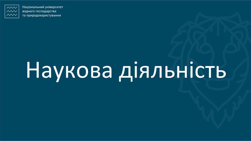 Наукова діяльність