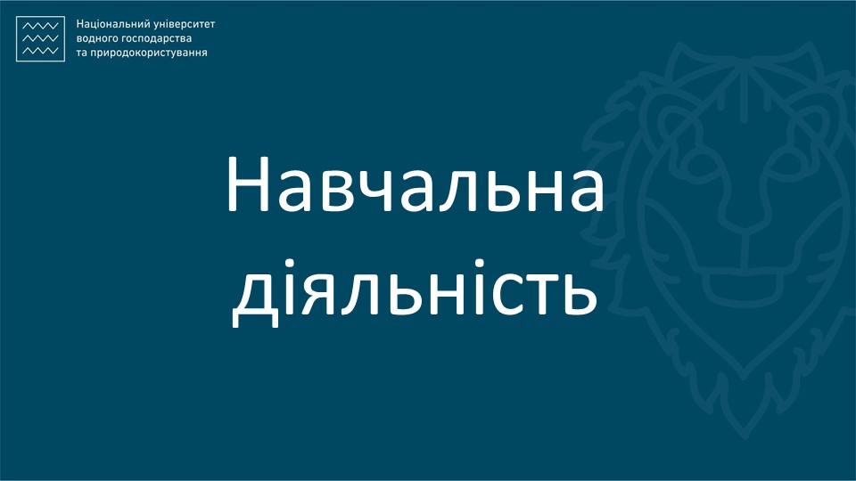 Навчальна діяльність