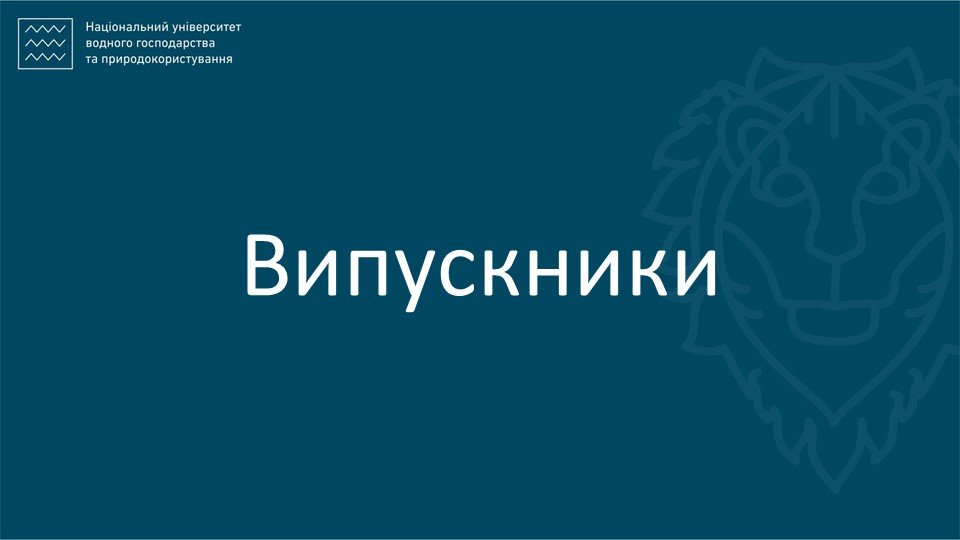 Випускники