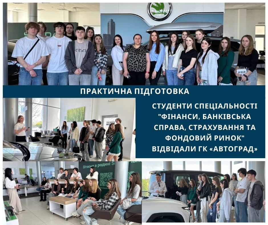 Студенти спеціальності "Фінанси, банківська справа, страхування та фондовий ринок" відвідали ГК «Автоград»