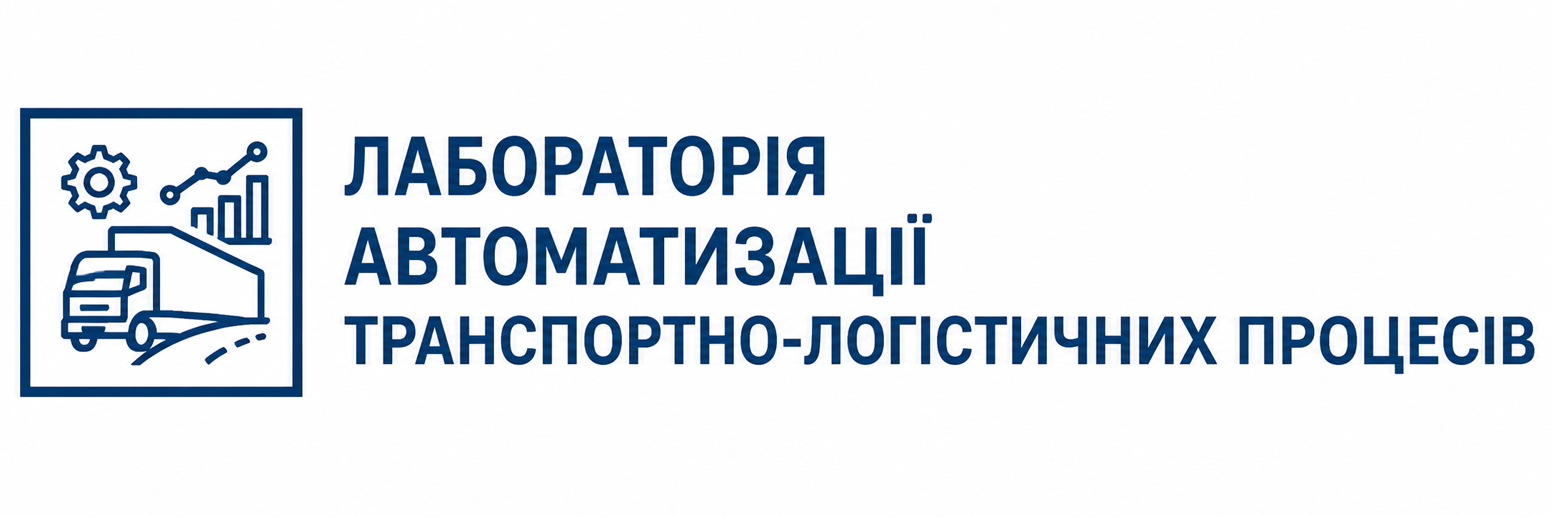 Лабораторія автоматизації транспортно-логістичних процесів