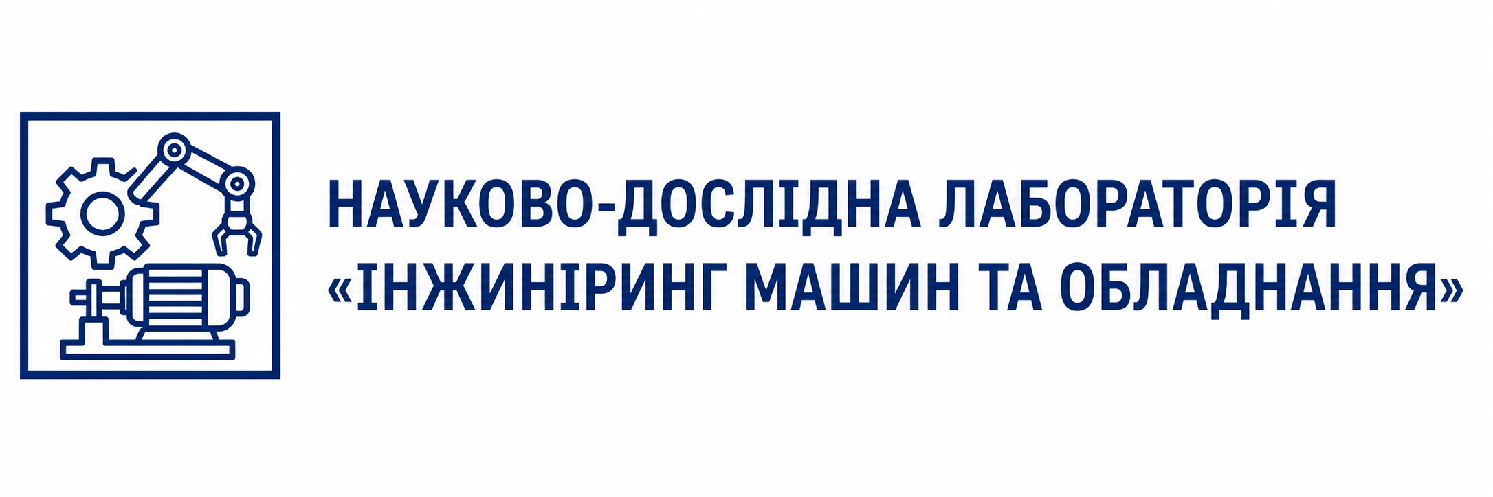 Науково-дослідна лабораторія «Інжиніринг машин та обладнання»