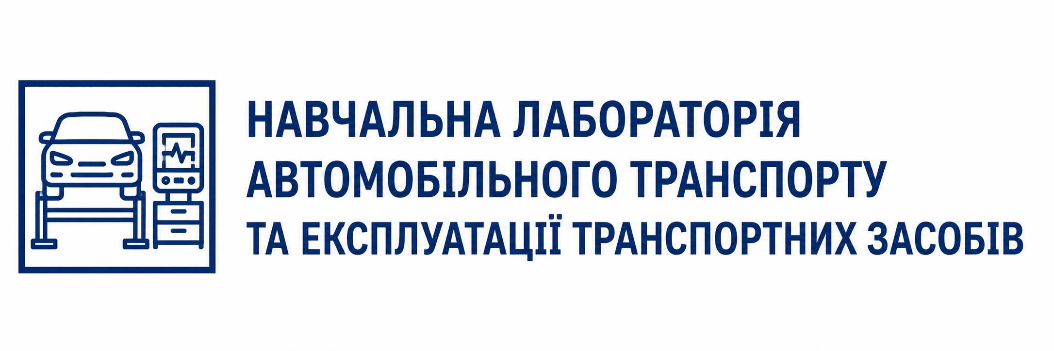 Навчальна лабораторія автомобільного транспорту та експлуатації транспортних засобів