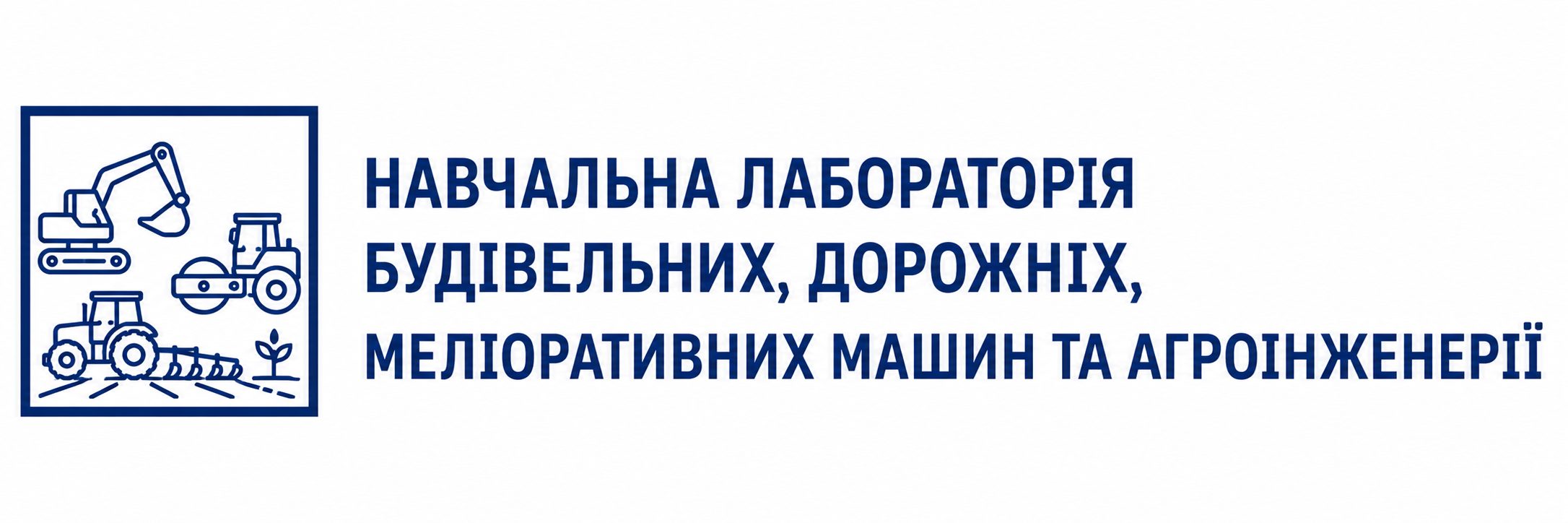 Навчальна лабораторія будівельних, дорожніх, меліоративних машин та агроінженерії
